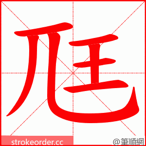 尫 的笔顺动画顺序