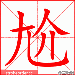 尬 的笔顺动画顺序