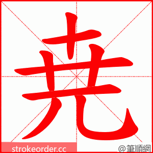 尭 的笔顺动画顺序