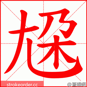 尮 的笔顺动画顺序