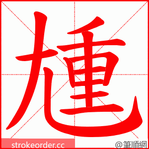 尰 的笔顺动画顺序