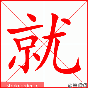 就 的笔顺动画顺序