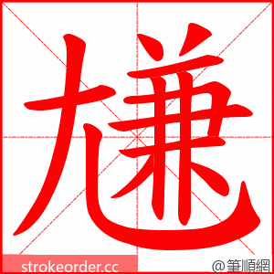 尲 的笔顺动画顺序