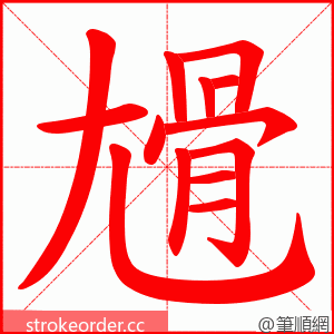 尳 的笔顺动画顺序