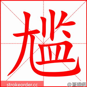 尴 的笔顺动画顺序