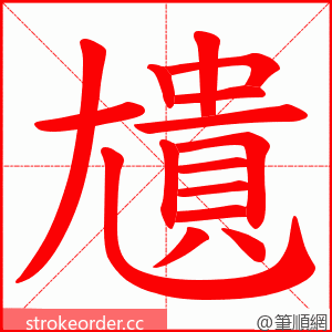 尵 的笔顺动画顺序