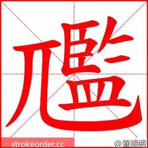 尶 的笔顺动画顺序