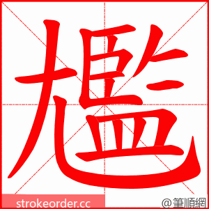 尷 的笔顺动画顺序