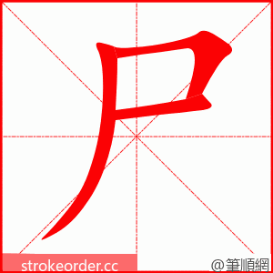 stroke order animation of 尸