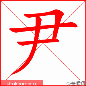 尹 的笔顺动画顺序