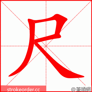 stroke order animation of 尺
