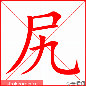 尻 的笔顺动画顺序