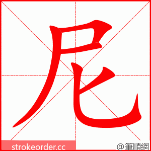 stroke order animation of 尼