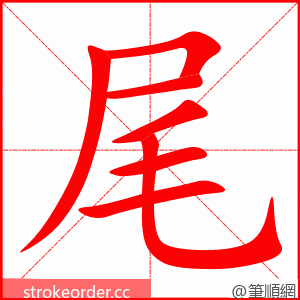 尾 的笔顺动画顺序