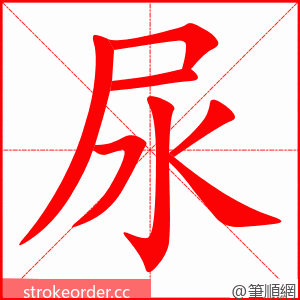 stroke order animation of 尿