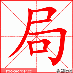 局 的笔顺动画顺序