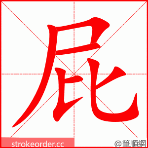 stroke order animation of 屁