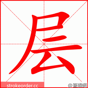 层 的笔顺动画顺序