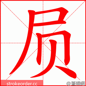 屃 的笔顺动画顺序