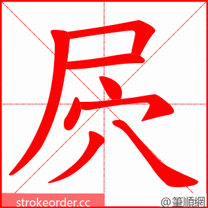 屄 的笔顺动画顺序