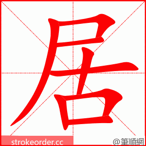 stroke order animation of 居