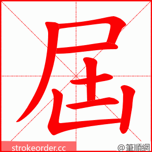 屆 的笔顺动画顺序