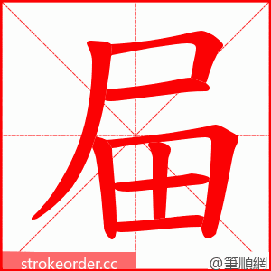 屇 的笔顺动画顺序