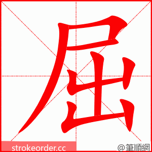 stroke order animation of 屈