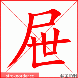 屉 的笔顺动画顺序