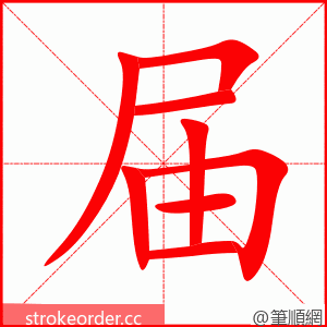 届 的笔顺动画顺序