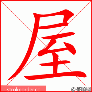 屋 的笔顺动画顺序