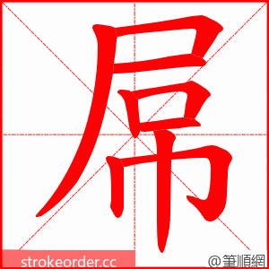 屌 的笔顺动画顺序