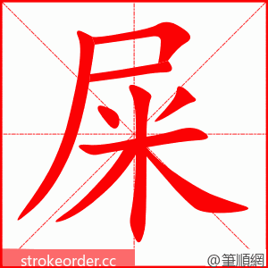 stroke order animation of 屎