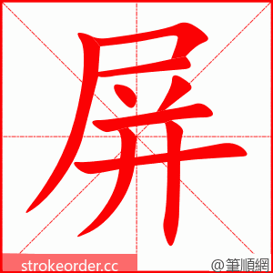 屏 的笔顺动画顺序