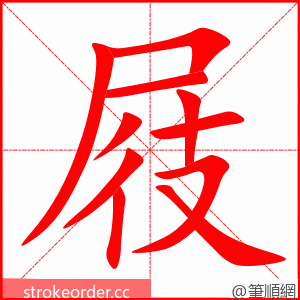 屐 的笔顺动画顺序