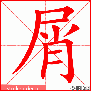 stroke order animation of 屑