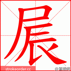 屒 的笔顺动画顺序