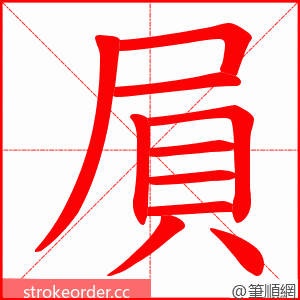 屓 的笔顺动画顺序