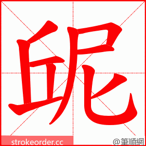 屔 的笔顺动画顺序