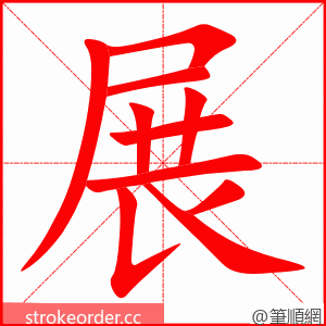 展 的笔顺动画顺序