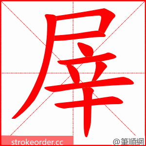 屖 的笔顺动画顺序