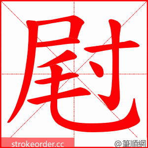 屗 的笔顺动画顺序
