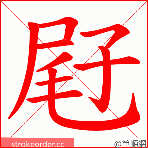 屘 的笔顺动画顺序