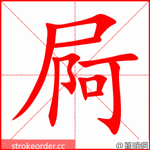 屙 的笔顺动画顺序