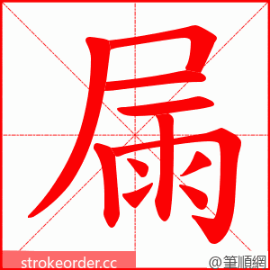 屚 的笔顺动画顺序