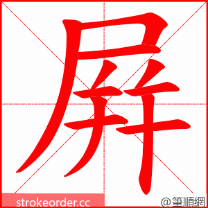 屛 的笔顺动画顺序