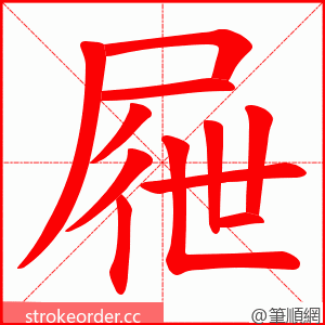 屜 的笔顺动画顺序