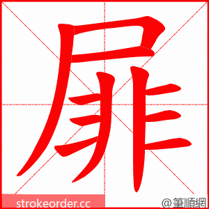 屝 的笔顺动画顺序