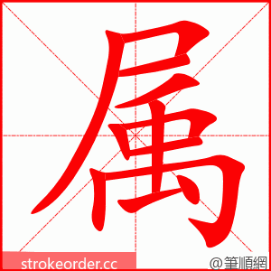 stroke order animation of 属