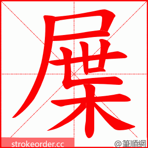 屟 的笔顺动画顺序
